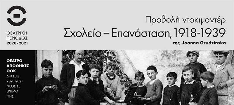 ΣΧΟΛΕΙΟ – ΕΠΑΝΑΣΤΑΣΗ 1918-1939 
