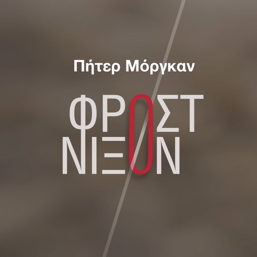ΦΡΟΣΤ/ΝΙΞΟΝ 